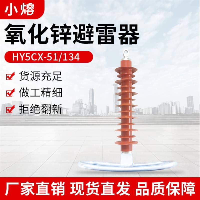 35kV Zinc Oxide Lightning Arrester High Voltage Line Suspended Air Gap Arrester HY5CX-51/134