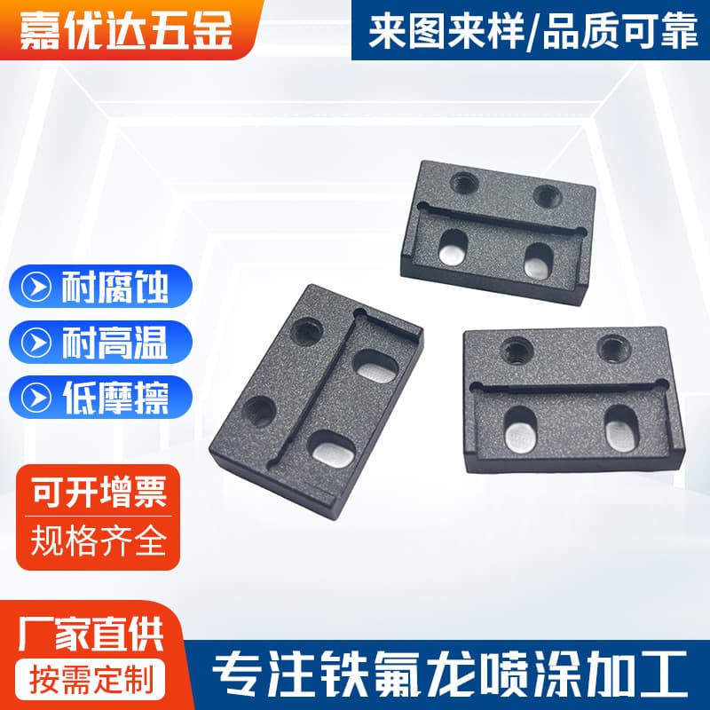 Hardware accessories wear-resistant Teflon coating processing, insulating anti-static Teflon spraying, non-stick coating