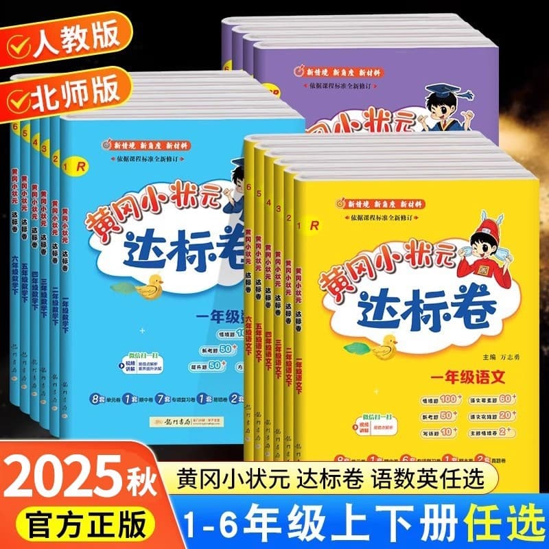 2025 Huanggang Little Top Scholar Standard Test Papers for Grades 1-6 Upper and Lower Volumes, People's Education Edition Unit Tests + Specialized Tests + Final Exams