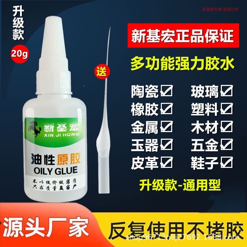 [Xinjihong] Oil-based original glue Kuaishou Douyin Internet celebrity strong adhesive shoes ceramic metal universal glue 20 grams