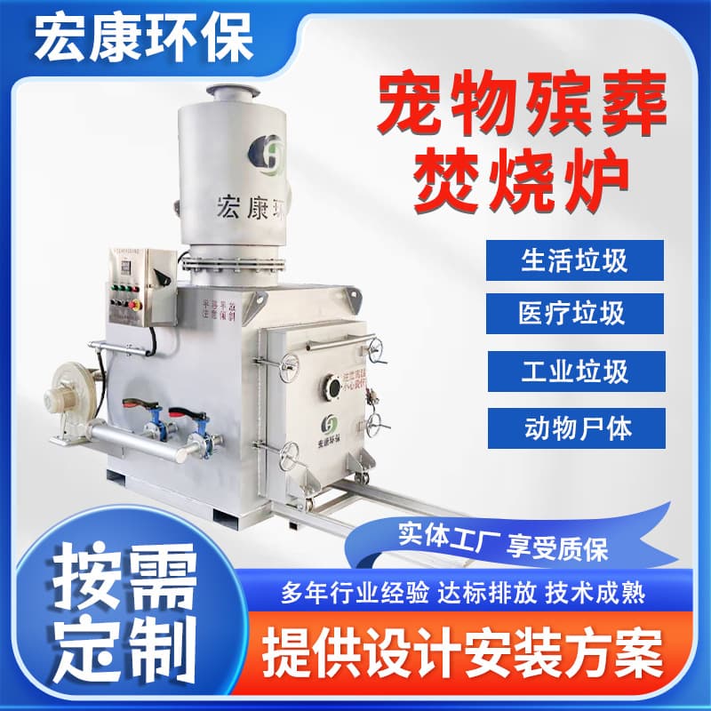 Pet funeral incinerator, small domestic waste incineration equipment, high-temperature pyrolysis eco-friendly incineration gasifier