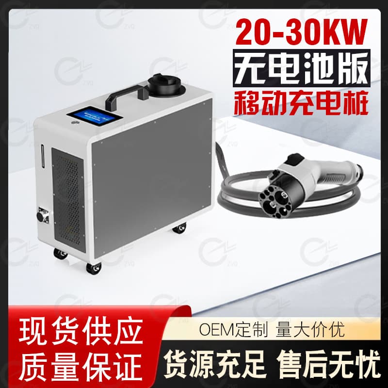 Portable mobile charging pile mobile charging car charging equipment 30kw mobile charging pile DC charging pile wholesale