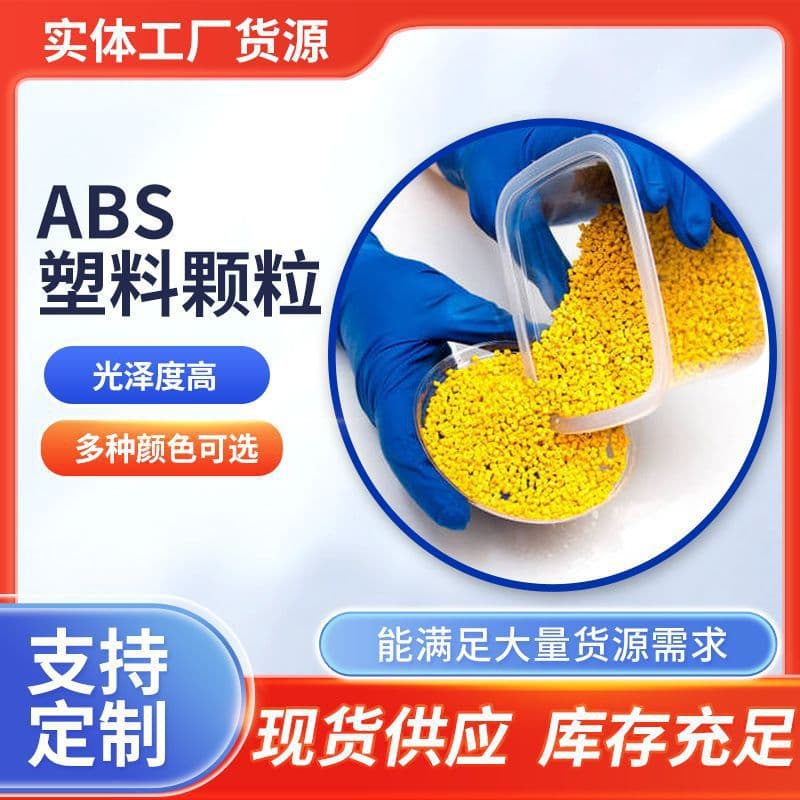 Factory stock recycled ABS plastic granules, flame retardant high-gloss plastic particle raw materials, ABS secondary material masterbatch