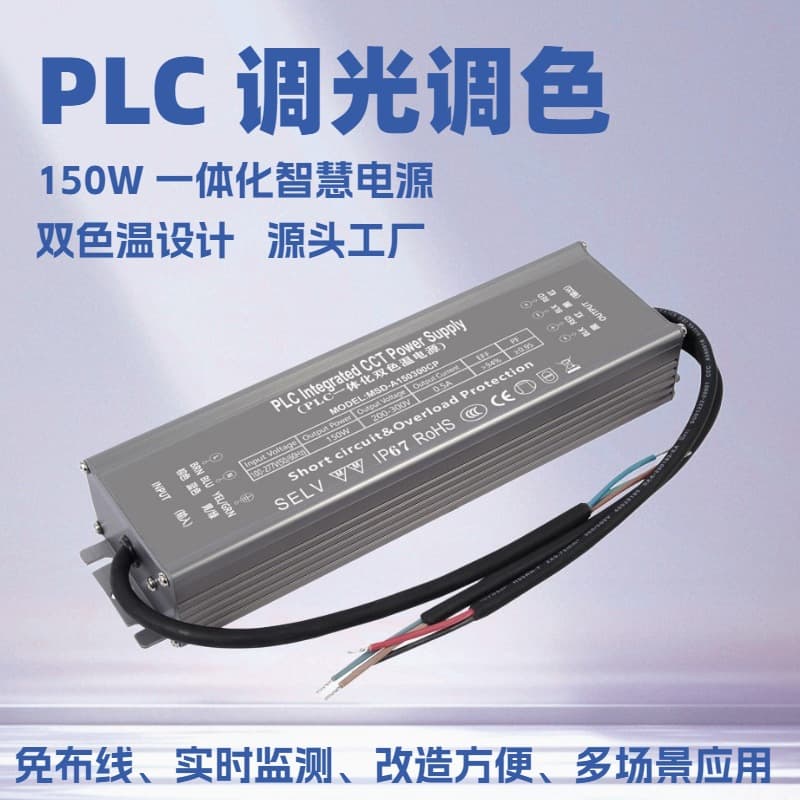 150W PLC Dimming and Color Tuning Integrated Power Supply / PLC Dual Color Temperature / PLC Constant Current Dual Color Temperature Integrated Power Supply