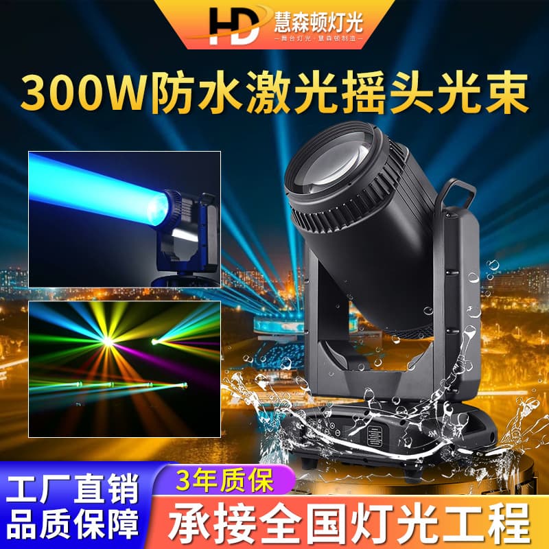 High brightness 300W waterproof laser moving head beam light outdoor scenic lighting performance stage lighting beam spotlight