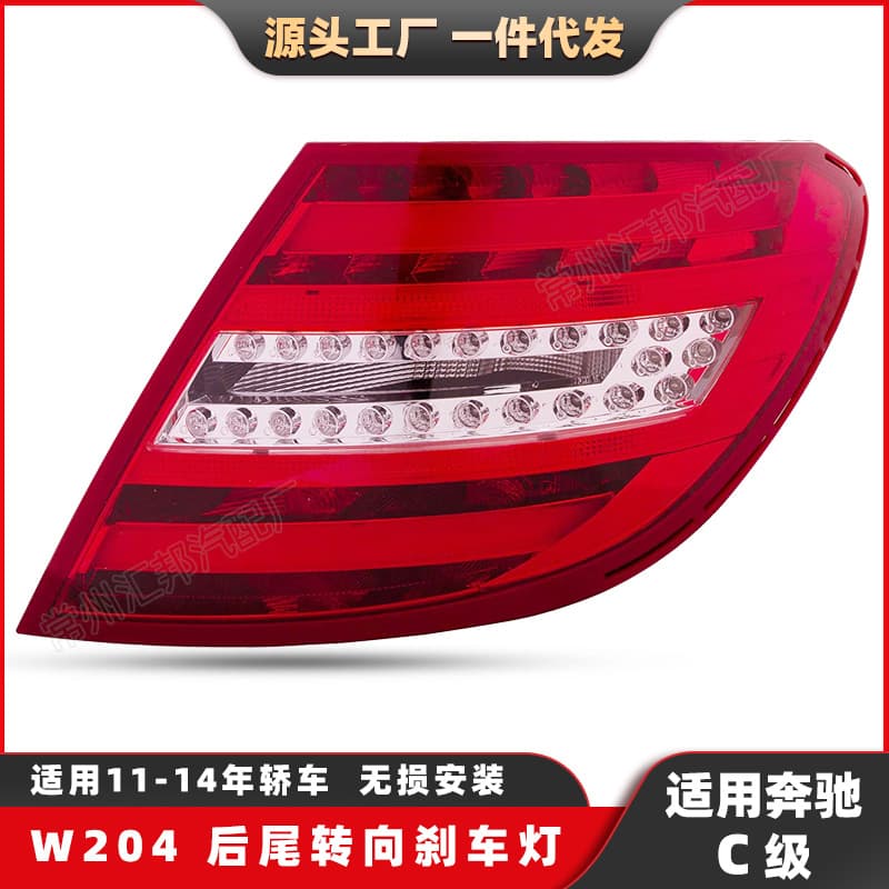 Suitable for Mercedes-Benz C-Class W204 LED tail light 11-14 modified brake light LED running water turn signal reversing light