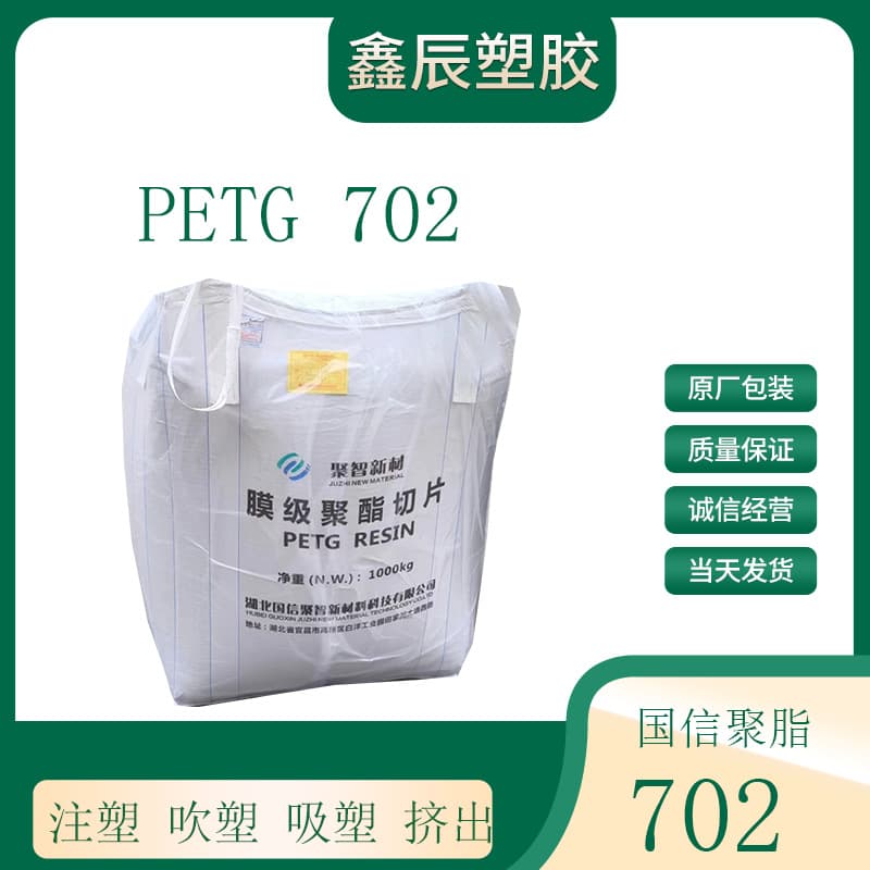 PETG702 3D printing filament, injection molding grade, vacuum forming grade, extrusion grade, blow molding grade.