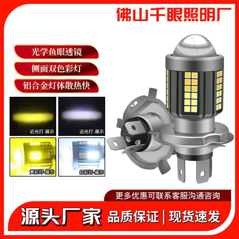 Motorcycle Led Headlight Dual-Color Motorcycle Light H4 Dual-Beam Far and Near Integrated Lens with Yellow and White Dual-Color Corn Bulb