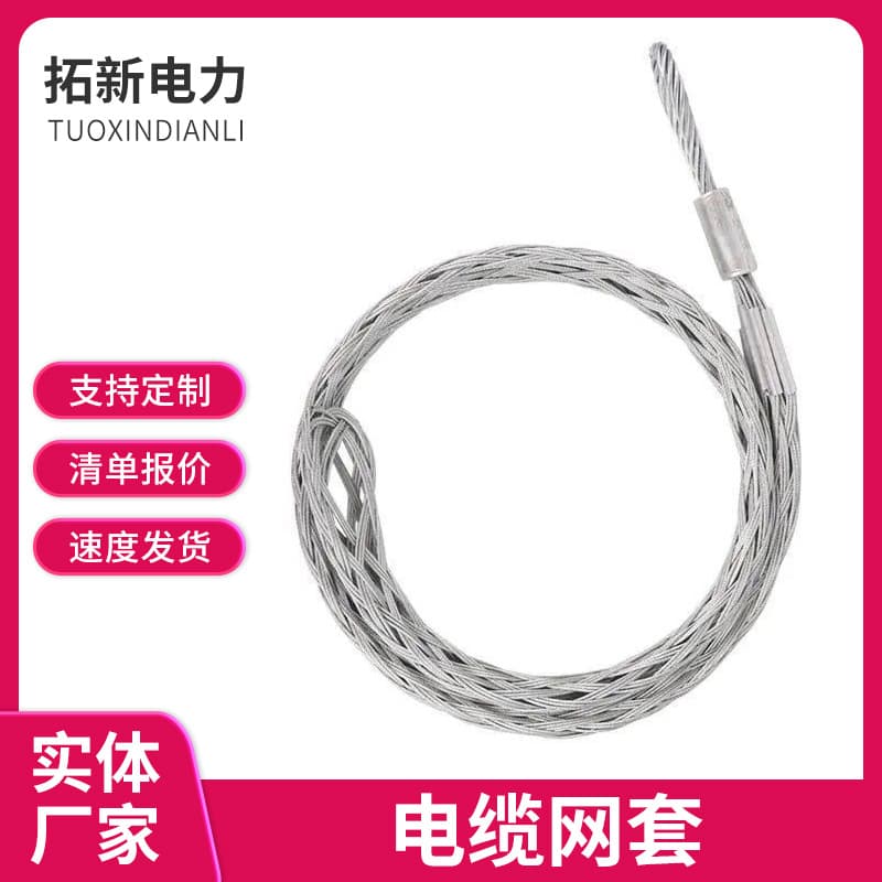 Cable Mesh Grip, Conductor Mesh Grip, Cable Pulling Mesh Grip, Pipe Pulling and Cable Laying Mesh Grip, Conductor Intermediate Mesh Grip, Mesh Cover