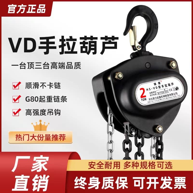 Factory direct sales of VD model chain hoists, 1-ton, 2-ton, 3-ton, and 5-ton manual chain hoists.
