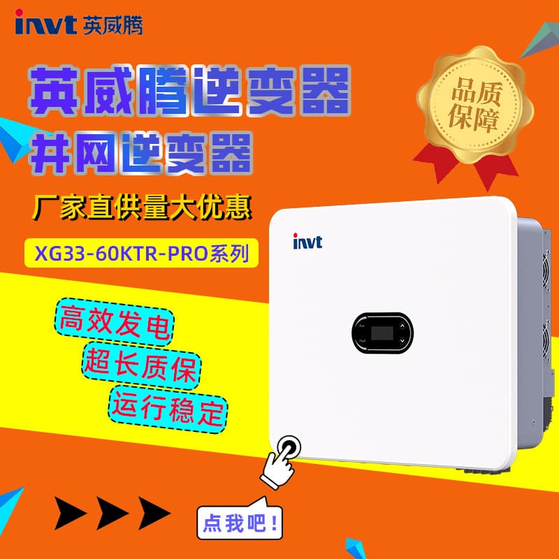 INVT Inverter Three-Phase Grid-Tied Inverter for Ground-Mounted PV, Commercial & Industrial PV, and Residential PV 17-33KW