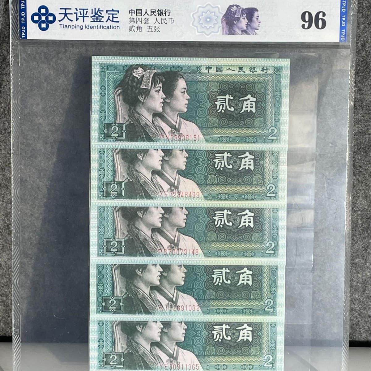 Graded 96 points, fourth set of RMB 2 jiao (20 cents) banknotes, single note graded, collector's album.