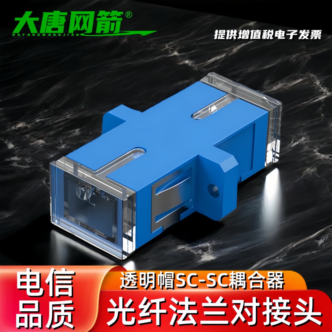 Datang Wangjian Fiber Optic Coupler SC Telecom Grade A Fiber Optic Adapter Flange SC-SC Terminal Box Connector