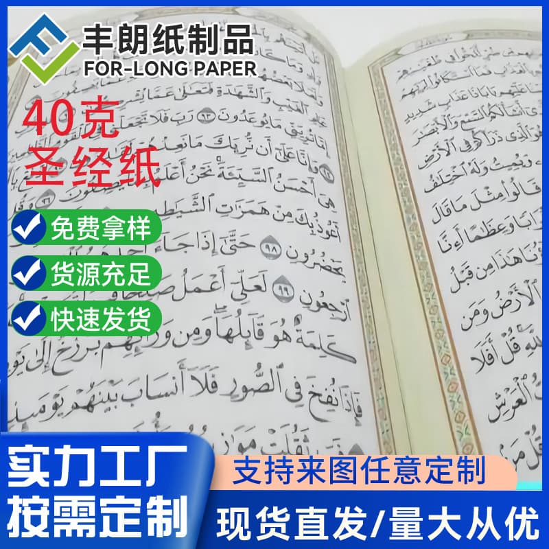 Fenglang Paper Products 40g Dictionary Paper (High White/Off White) 40g 42g 45g, available in rolls and sheets, sizes and thicknesses can be customized.