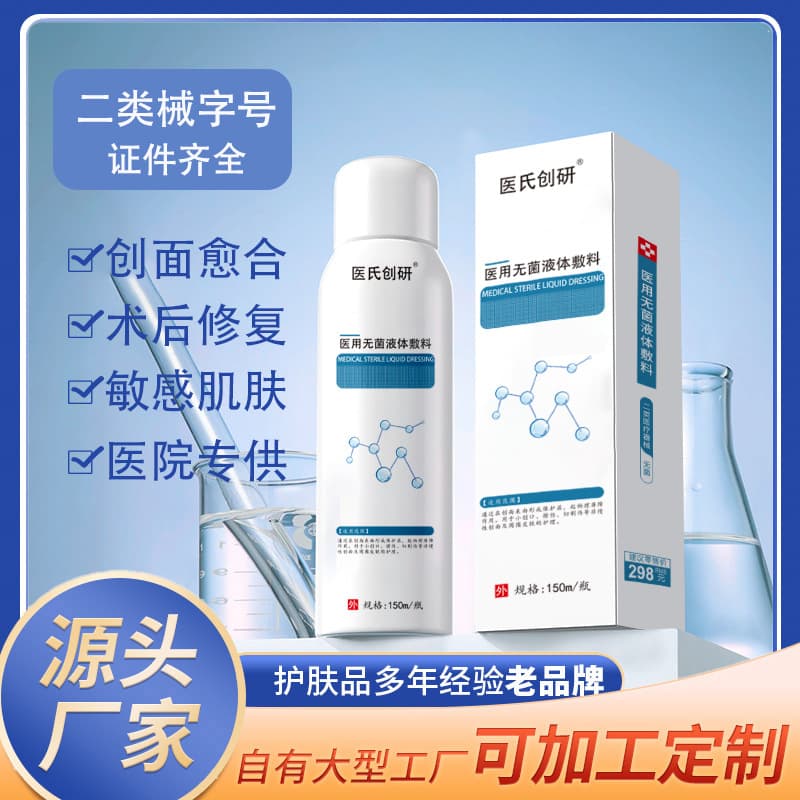 Medical-grade skin repair dressing spray for beauty salons (Class II medical device registration) for post-operative repair of damaged skin.