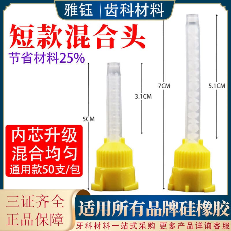 Dental Silicone Rubber Mixing Tip, Heavy Body Gum Impression Bite Registration Light Body, Short Mixing Tip