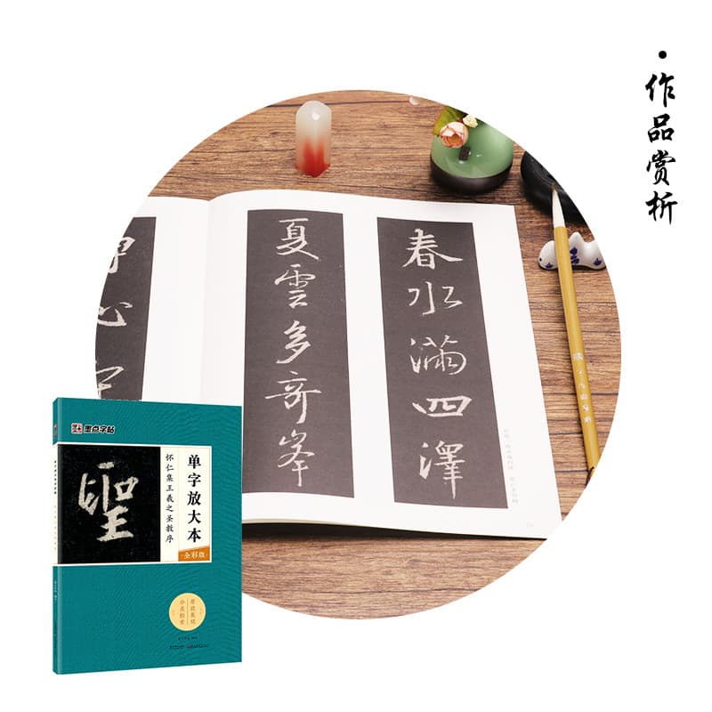 Enlarged Single Character Edition - Full Color Version: Wang Xizhi, Zhao Mengfu, Yan Zhenqing, Ouyang Xun Calligraphy