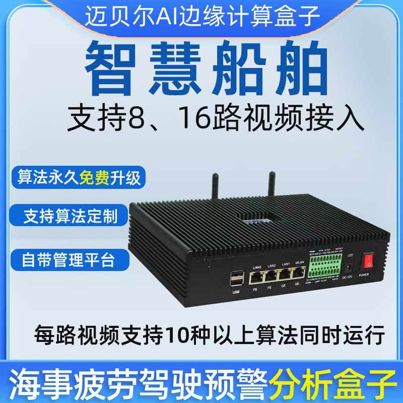 Popular 16-Channel Ship-Use Edge Analysis Box with 48+ Algorithms for Monitoring Fatigue Driving, Unauthorized Absence, and Mobile Phone Use