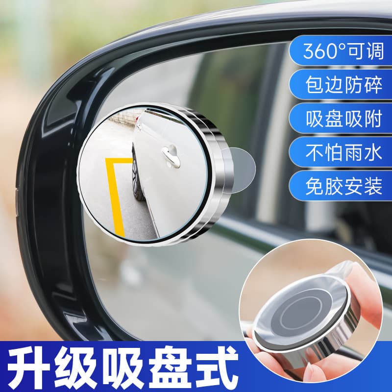 Car rearview mirror reversing rotating infinity small round mirror car blind spot auxiliary mirror 360-degree suction cup observation mirror