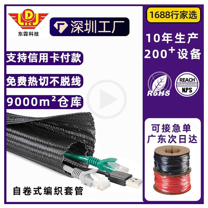 Shenzhen Donglin PET Sleeve, Flame Retardant Heat Dissipation Open-End Self-Curling Braided Sleeve, Optical Cable Wire Harness Protective Conduit