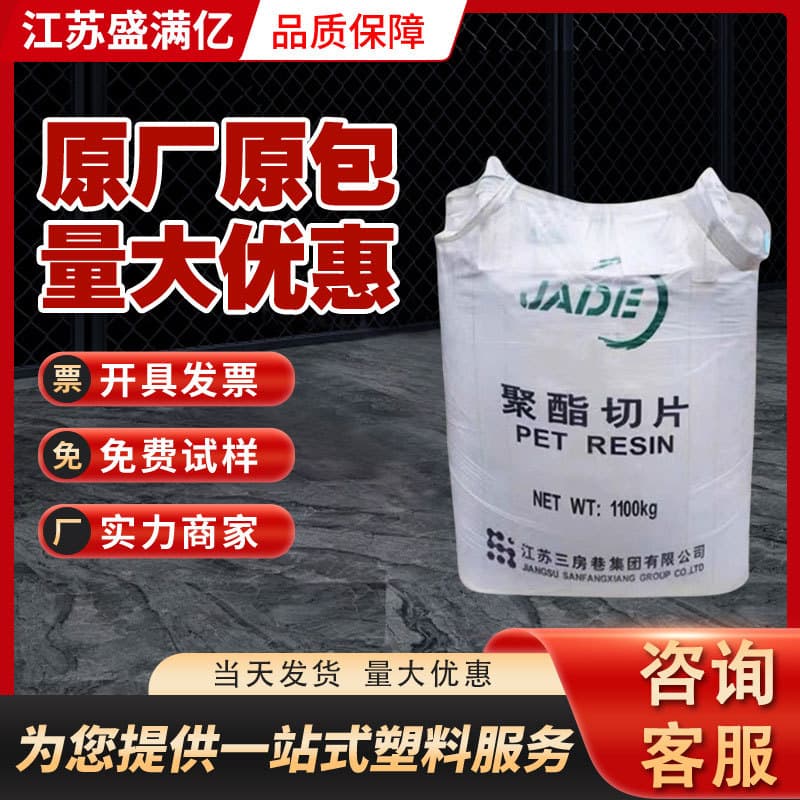 PET Sanfangxiang CZ-302 cosmetic, oil bottle grade, transparent polyester chip resin, blow molding grade raw material