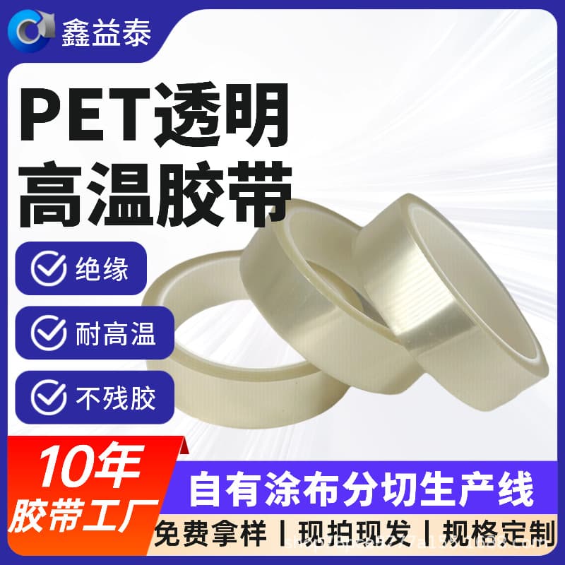In-Stock PET High-Temperature Tape Wholesale Transparent Heat-Resistant Insulating Adhesive Backing Electronic Component Insulation Silicone Tape