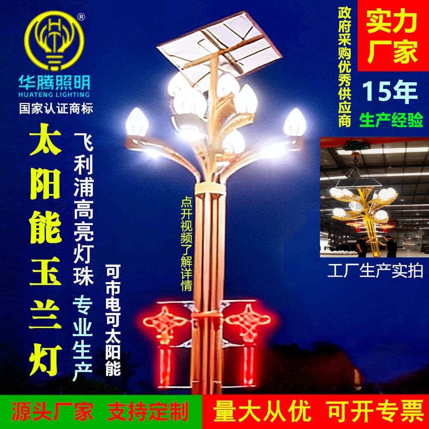 Huateng Factory Custom Solar Magnolia Light, Urban Street Outdoor Municipal Engineering High Pole Magnolia Light, Chinese Light