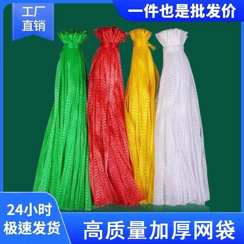 Thickened mesh bags for fruits, vegetables, walnuts, and chestnuts; supermarket repackaging mesh bags for wholesale.