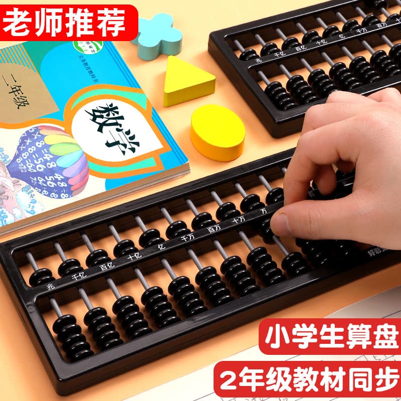 Abacus for primary school students, second grade second volume abacus mental abacus two five five beads 13 gears 7 beads 13 gears abacus multi-function