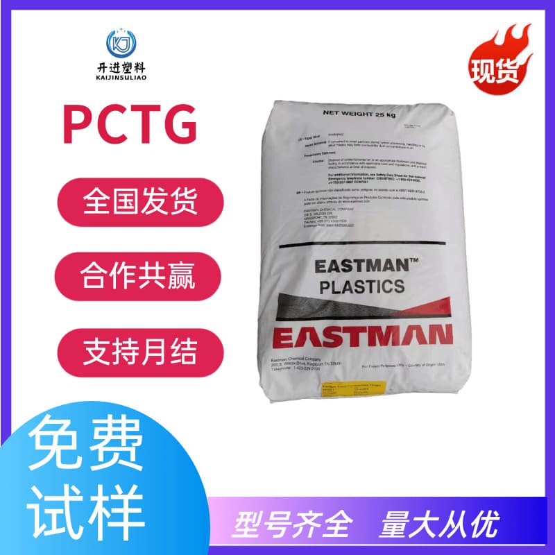PCTG Eastman Chemical 6002 food grade transparent grade scratch resistant high impact