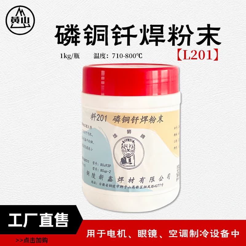 Xiang'an Lion brand phosphor copper brazing powder, 201 phosphor copper powder welding 100 mesh powdered phosphor copper 201.
