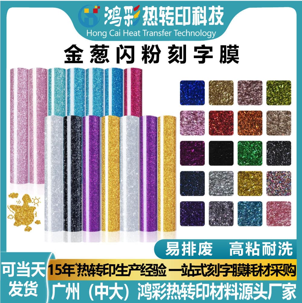 Hongcai Heat Transfer Glitter Vinyl Roll for DIY Clothing Printing, Flash Vinyl Roll