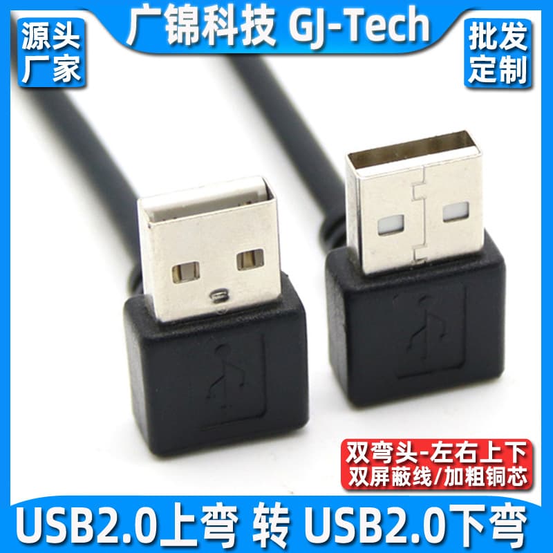 USB 2.0 right-angle male-to-male double-bend data cable with up and down side bends, 90-degree up and down bends USB cable for copying.