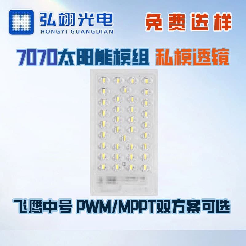 7070 Solar Street Light Module Light Source Board (Flying Eagle Medium Size) PWM/MPPT Dual Solution, Custom-Molded Lens