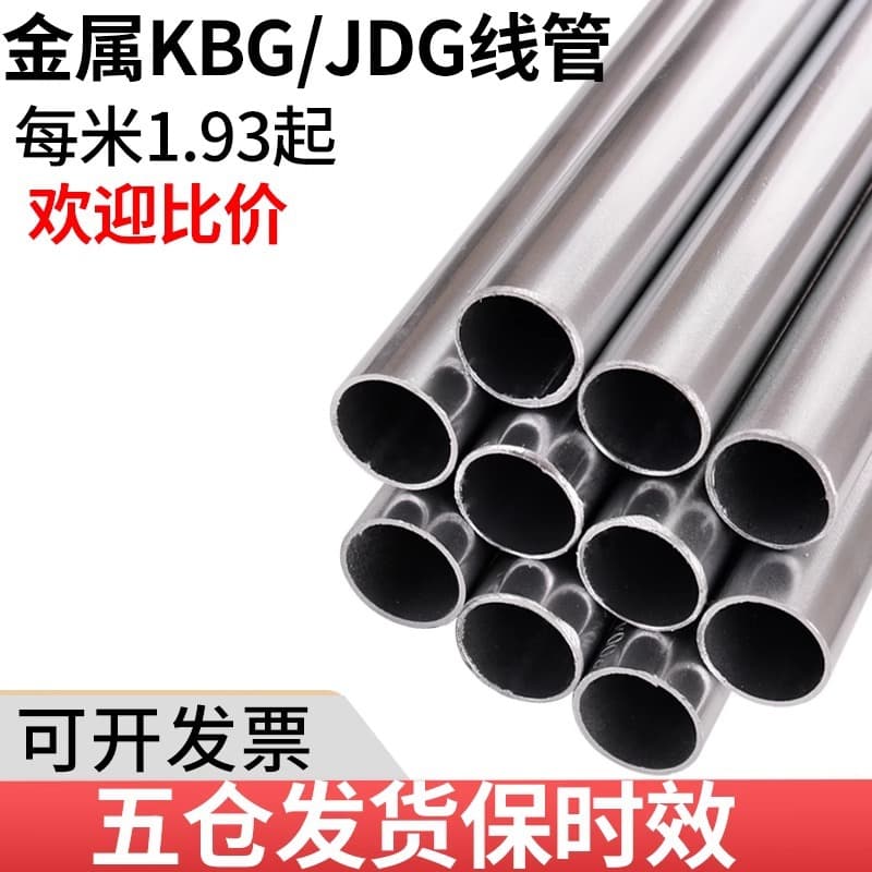 KBG/JDG Metal Conduit Steel Pipe Galvanized Wiring Conduit Accessories for Cable and Wire Protection 16/20/25/32