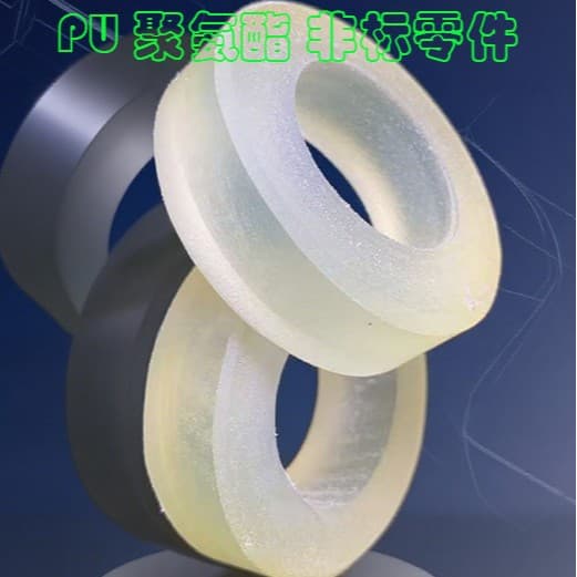Polyurethane custom-shaped parts/PU non-standard components/CNC, lathe, and other processing parts.