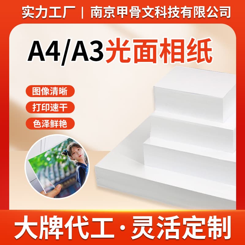 A4 Photo Paper, 5-inch, 6-inch, 7-inch High-Gloss Photo Paper, 180g, 200g, 230g Inkjet Photo Paper, PhotoPaper