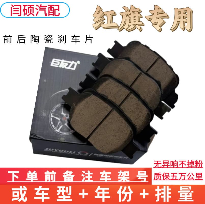 Adapted ceramic brake pads for FAW Hongqi H5/H7/H9, HS5/HS7/HQ3/E-HS3.