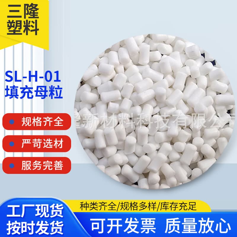 SL-H-01 filler calcium carbonate masterbatch, white injection molding PE/PP filler masterbatch, available in stock.