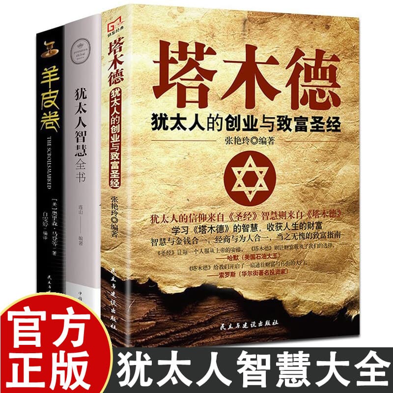 The authentic complete collection of Talmud, the original Chinese version, the Jewish Bible of Entrepreneurship and Wealth