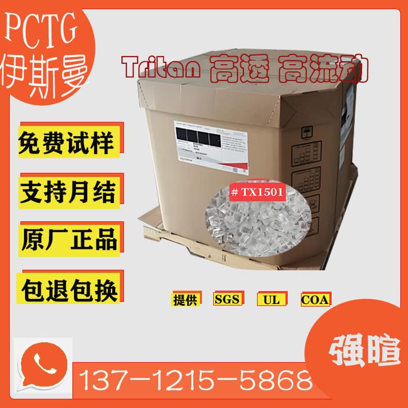 PCTG pellets Eastman TX1501HF hydrolysis resistant high temperature resistant high light transmission chemical resistant FDA food grade plastic