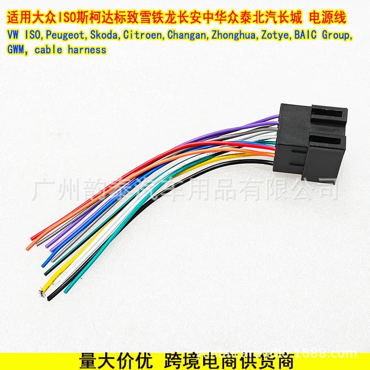 Universal ISO power harness for Volkswagen, Peugeot, Citroen audio systems