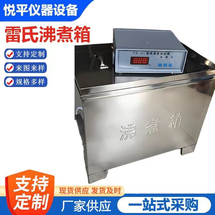 Cement Ray's boiling box FZ-31A all stainless steel Ray's cement boiling instrument instrument and equipment manufacturer