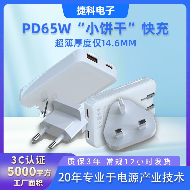 PD65W ultra-thin gallium nitride charger 3c digital mobile phone charging head US standard European standard UK standard fast charging charging head