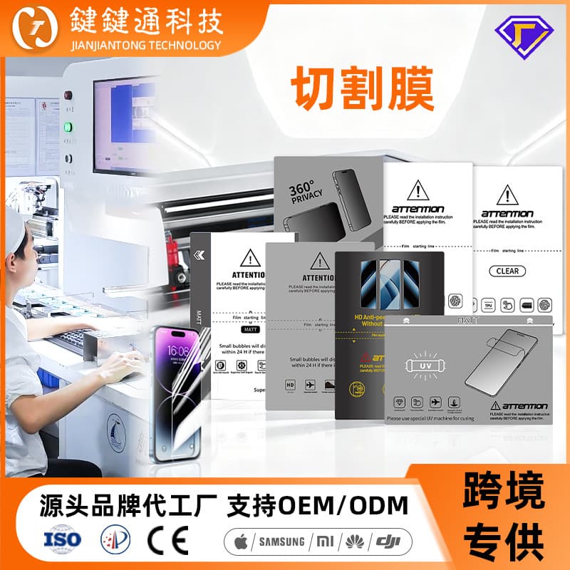 High-definition anti-peeping film cutting machine special cutting film frosted non-warping UV light solid film mobile phone hydrogel film factory customization