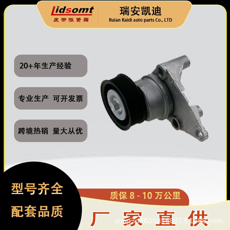 Ryan Kadi manufacturer in-stock tensioner 12554027/12580162, 70,000 km warranty, matching quality