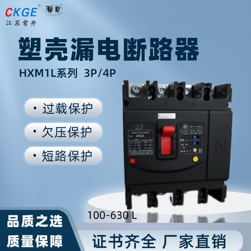 Huaxia HXM1L series plastic case leakage circuit breaker circuit breaker 3P/4P isolation high breaking