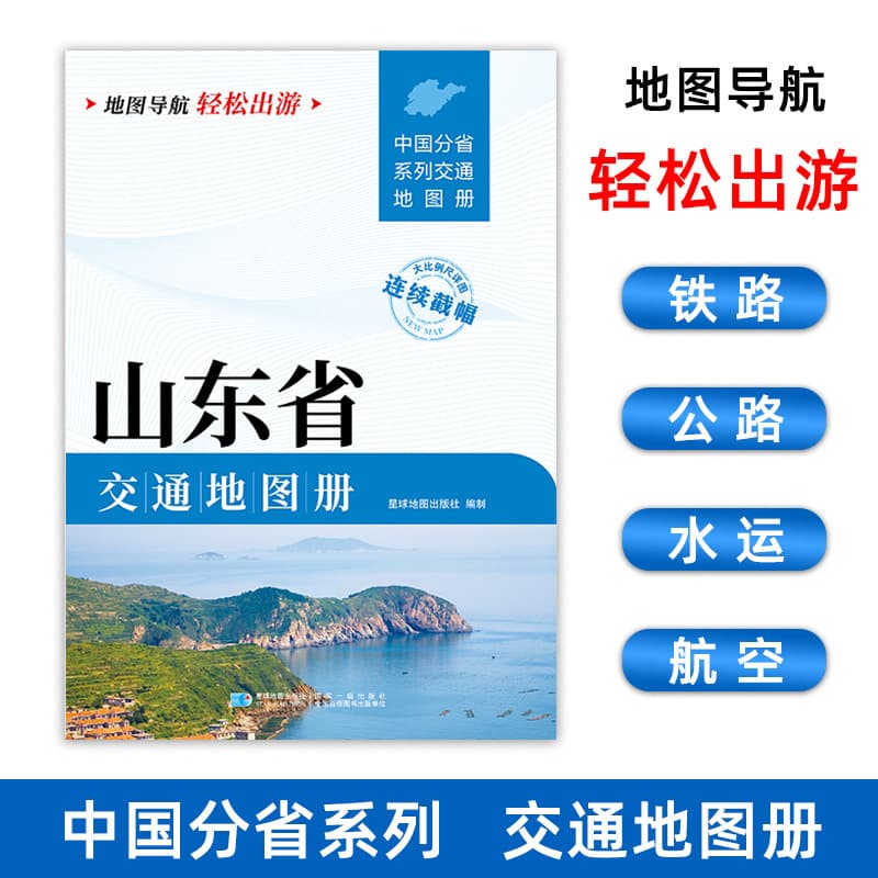 2025 New Edition Shandong Province Traffic Atlas Large Scale Detailed Map Travel Transportation China Provincial Series