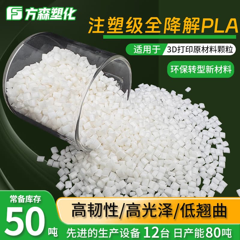 High Toughness Low Warpage Injection Grade Fully Degradable PLA Eco-friendly 3D Printing Specific Raw Material Modified Polylactic Acid Pellets