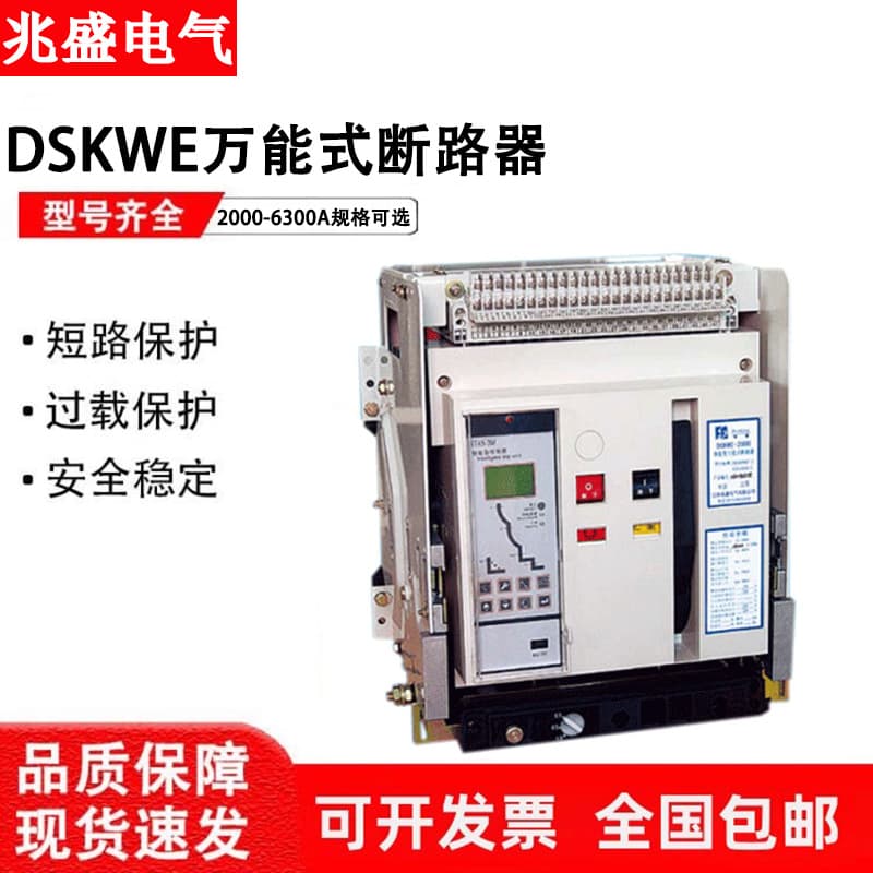 Jiangsu Zhaosheng Intelligent Frame Universal Circuit Breaker DSKWE-2000-3200-6300A Drawer Type Fixed